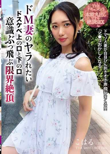 THE紀錄片 本能全開的絕頂SEX 被M的太太想被幹的超好色上口和下口意識飛走的極限絕頂 三池小春