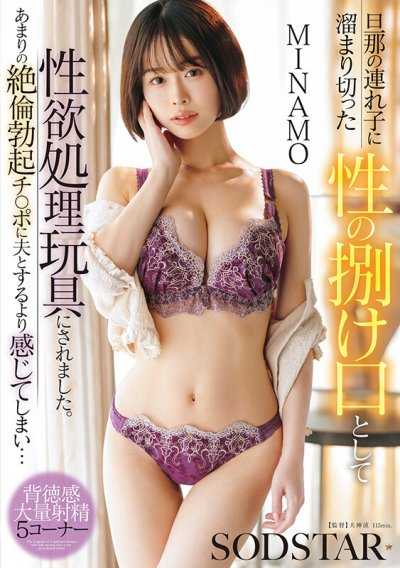 被丈夫的繼子當成性慾發洩的性玩具。因為過於絕倫的勃起肉棒，比和丈夫做更舒服… MINAMO