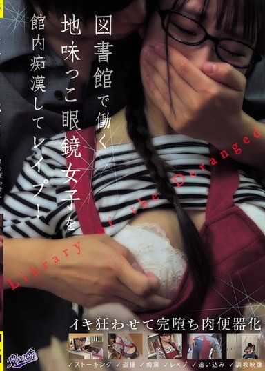 在圖書館工作的樸素眼鏡女子被館內痴漢強姦！讓她高潮瘋狂完全墮落肉便器化 齊藤帆夏