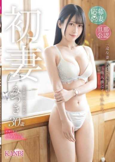 初妻 忠實的妻子，因丈夫扭曲的性癖而對他人大肉棒狂歡  美月30歲