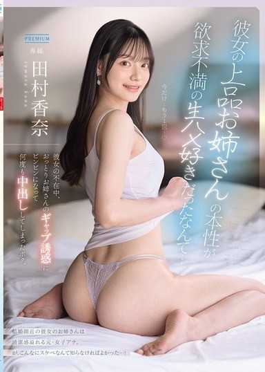 沒想到女友那位端莊的大姊姊，本性竟然是個欲求不滿、愛無套修幹的色女&hellip;在女友不在家期間，我被溫柔大姊姊的反差誘惑搞得勃起，一次又一次地在她體內射精。 田村香奈 PRED-891