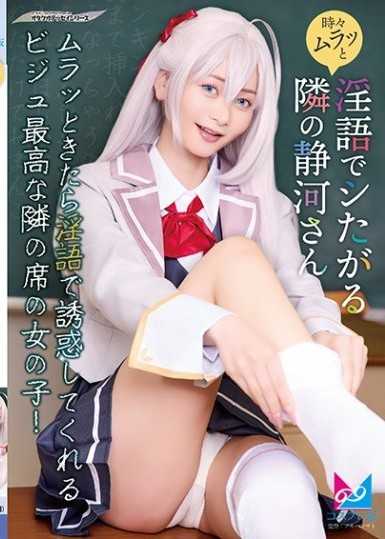 偶爾會因為慾望而用淫語高潮的隔壁靜河