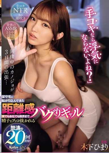 「只要是打手槍就不算外遇吧？」同居女友出差三天...突然闖入家中、距離感崩壞的辣妹，無論在家還是在公司都將我的精液榨到極限，怒濤般的20次射精！ 木下日葵