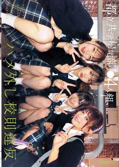 都立共学帰宅部J●4人組、ハメ外し校則違反。 かりんちゃんとめいさちゃんとゆなちゃんといつきちゃん
