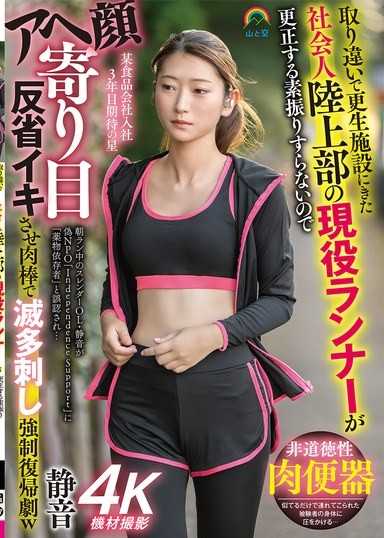 誤認來到更生設施的社會人田徑隊現役跑者，因為完全沒有更正的樣子，所以讓她露出高潮臉斜眼反省高潮，用肉棒密集刺穿強姦復歸劇w 安靜 立華靜音
