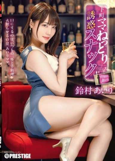 下町媽媽黏膩誘惑小酒館 鈴村愛理