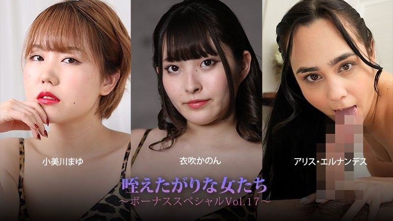 吞吐肉棒的女人們～獎金特別版Vol.17～ - 小美川真由 - 衣吹花音 - 艾麗絲·埃爾南德斯