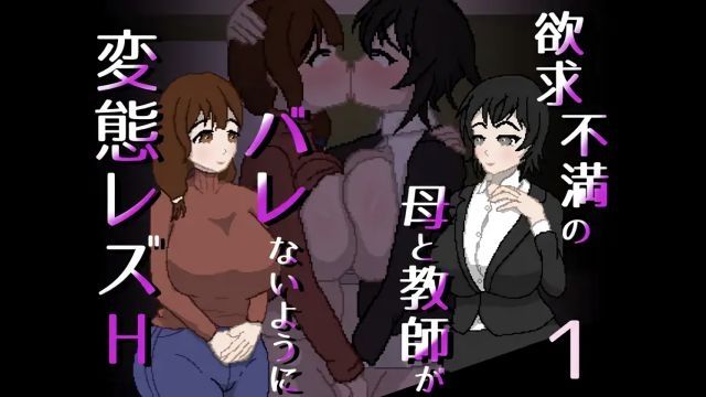 [親指で指切りげんまん] 欲求不滿的母親與教師不被人發現般變態蕾絲邊 H