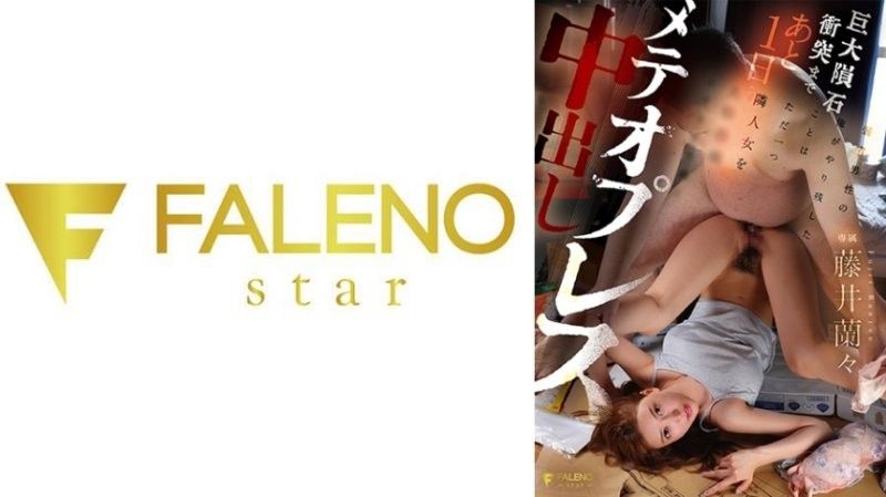 距離巨大隕石撞擊只剩1天，弱者男人的我唯一想做的事情就是持續隕石壓榨中出，直到鄰居女性人格崩壞為止 藤井蘭蘭