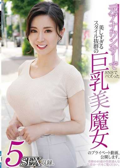 前主播且在社群媒體上爆紅，美到不可思議、身材絕佳的巨乳美魔女私密影片，正式公開