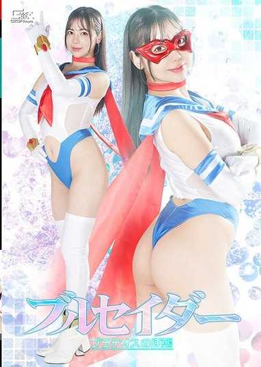 布爾塞德勒 普拉特奧斯的逆襲 吉澤友貴