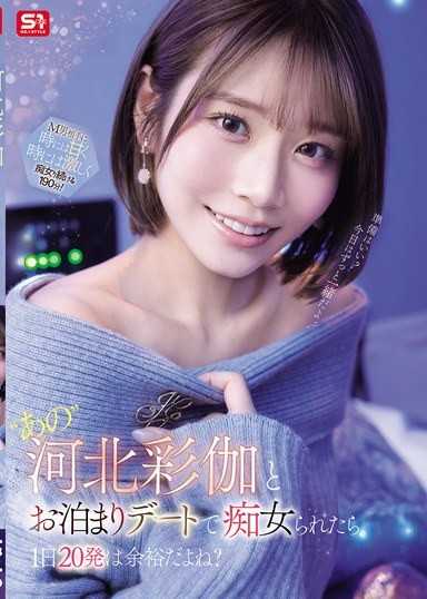 如果與「那個」河北彩伽一起過夜約會並被她像痴女一樣玩弄，一天射精20次應該很輕鬆吧？