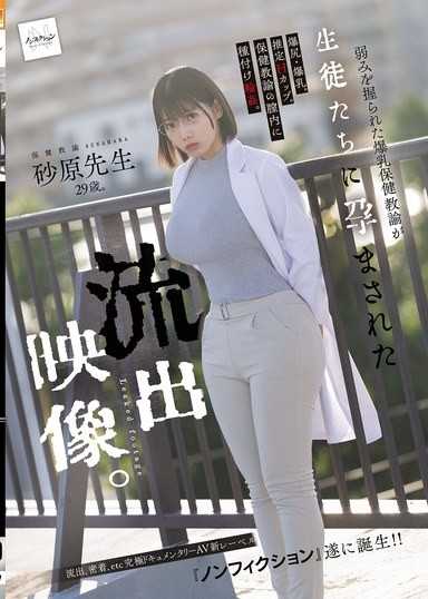 被掌握住弱點的巨乳保健教師被學生搞到懷孕的流出影片