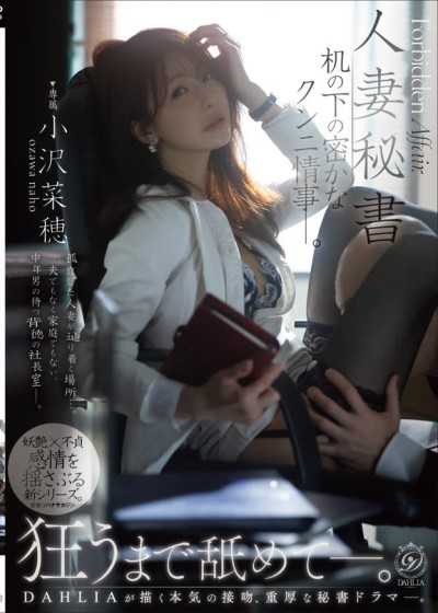 人妻秘書 桌下的秘密舔陰情事―。 小澤菜穗