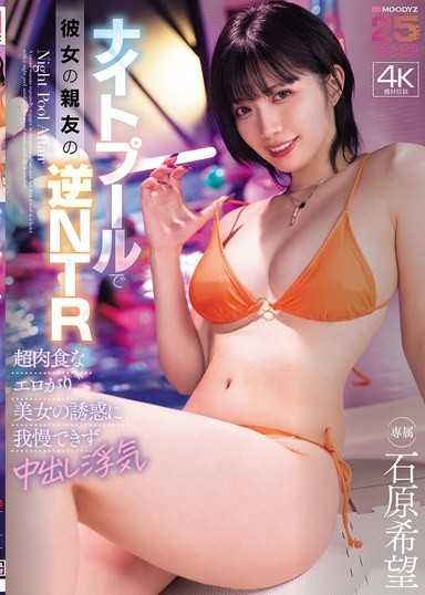 ナイトプールで彼女の親友の逆NTR 超肉食なエロがり美女の誘惑に我慢できず中出し浮気 石原希望