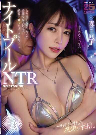 ナイトプールNTR 女友達と遊びに行った綺麗なカノジョは、絶倫チ○ポでメスにされて…。一夜限りのオトナの夜遊び中出し。 森日向子