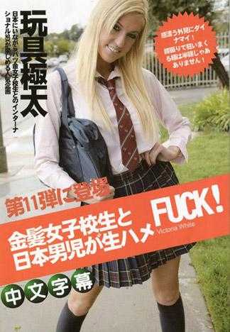 Victoria White 金髪女子校生と日本男児が生ハメFUCK! 11