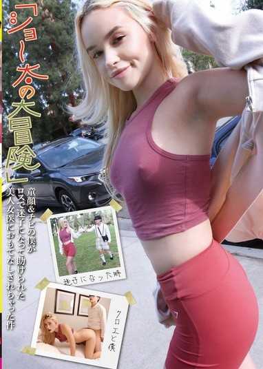 「ショ～太の大冒険」童顔＆チビの僕がロスで迷子になって助けられた美人女医におもてなしされちゃった件 クロエ（25）