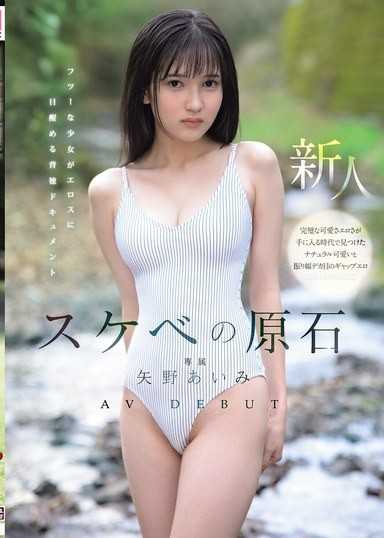 スケベの原石 AV DEBUT フツーな少女がエロスに目醒める背徳ドキュメント 矢野あいみ