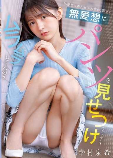 不愛想的鄰居女大生，在走廊上冷淡地露出內褲，但…發情了嗎？ 幸村泉希