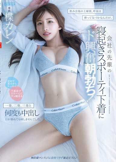 喝酒後的週六早晨，昨晚醉得沒發現。公司前輩剛睡醒的運動風內衣讓我超級興奮晨勃！一發、二發、三發，不斷地內射，直到日落也不讓她回家。 楪可憐