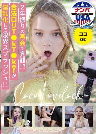 2年振りの再会で覚醒！？合法ロリT●kT●kerが淫乱化して限界スプラッシュ！！ ココ（25）