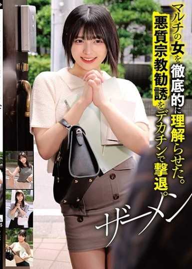 マルチの女を徹底的に理解らせた。悪質宗教勧誘をデカチンで撃退。ザーメン