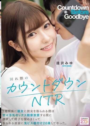 分手前的倒數NTR 一週後被好友奪走女友的我，在觀察甜蜜出軌SEX的同時禁慾儲存精子，在被甩的前一刻鬼畜抽插播種20發。 逢澤美優