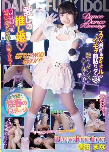 DANCE FUCK IDOL 濡田真奈