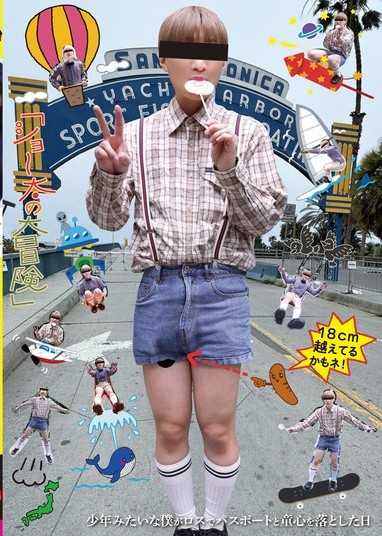 「ショ～太の大冒険」少年みたいな僕がロスでパスポートと童心を落とした日 ベラ（29）