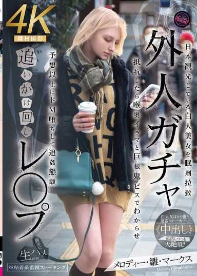 外人ガチャ追いかけ回しレ〇プ 日本観光している白人美女を眠剤拉致 抵抗したら喉奥イラマと巨根鬼ピスでわからせ 予想以上にドM堕ちして追姦懇願 メロディー・雛・マークス