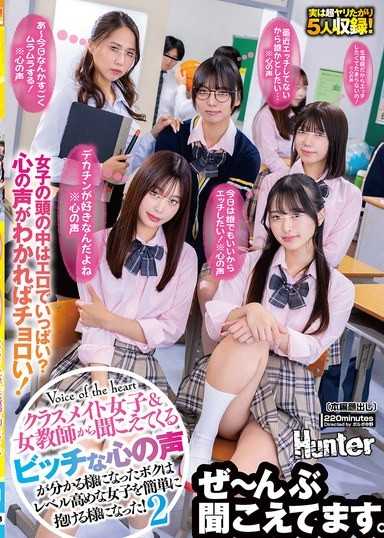 『今天不管是誰都好，好想做愛！※心之聲』『生理期前好想做愛到不行！※心之聲』『我最喜歡大雞巴了※心之聲』能聽到女同學和女教師心中淫蕩心之聲的我，變得能輕鬆抱到高水準的女生…2