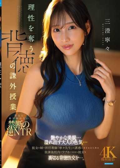 理性崩壞的背德課外授業 新來的班主任居然是女友的姊姊！艷麗美貌與成熟色氣誘惑到忘我 放學後在飯店幹砲了！ 三澄寧寧
