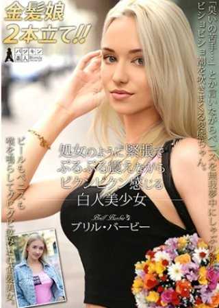 像處女一樣緊張得發抖，抽搐著感受快感的白人美少女 布里爾·芭比