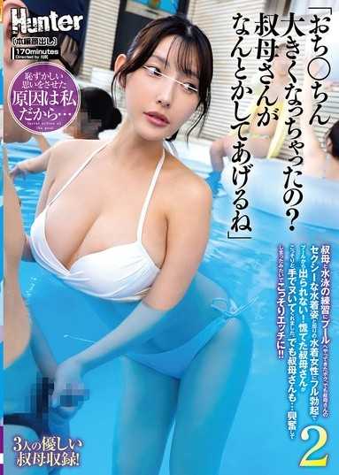 「小雞巴變大了嗎？嬸嬸幫你處理一下吧」我跟嬸嬸來游泳池練習游泳。但嬸嬸性感的水著姿態加上周圍穿泳裝的女性，讓我整根勃起無法離開泳池！慌了神的嬸嬸悄悄用手幫我打手槍。2