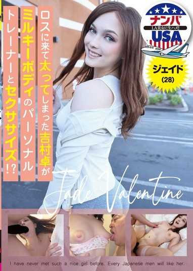 ロスに来て太ってしまった吉村卓がミルキーボディのパーソナルトレーナーとセクササイズ！？ジェイド（28）