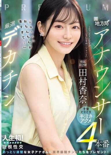 元地方局アナウンサー×厳選デカチン「男優さんのおちんちんが凄すぎて…」子宮ぐりぐり半泣きアクメ4本番 田村香奈