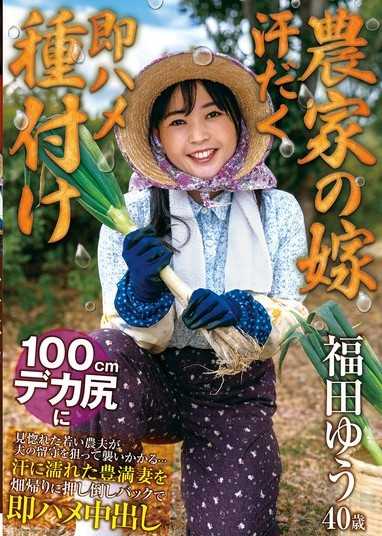 【農家媳婦 滿身大汗立即插入播種】被100cm巨臀迷住的年輕農夫趁丈夫不在家時發起襲擊…在田間歸途將汗水浸透的豐滿人妻推倒，以後背位即刻修幹內射 福田優