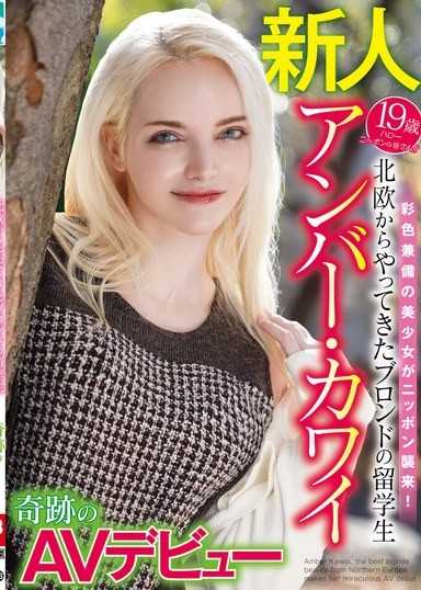 北欧からやってきたブロンドの留学生 アンバー・カワイ奇跡のAVデビュー