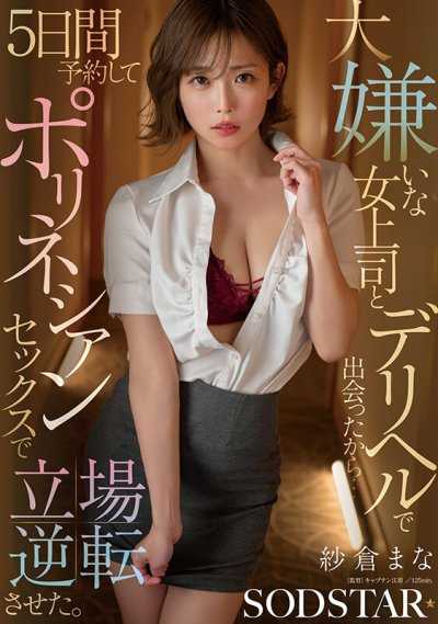 因為在叫雞時遇到了最討厭的女上司…所以我預約了五天，用波利尼西亞式性愛讓地位反轉。 紗倉真菜