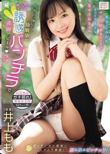 認真的沉默青梅竹馬用扭捏誘惑露內褲紅臉示好Love 在我硬邦邦的視線下慾火焚身興奮，濕痕斑斑！ 井上桃