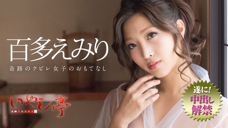極上性服務款待治癒系老闆娘 百多惠美里
