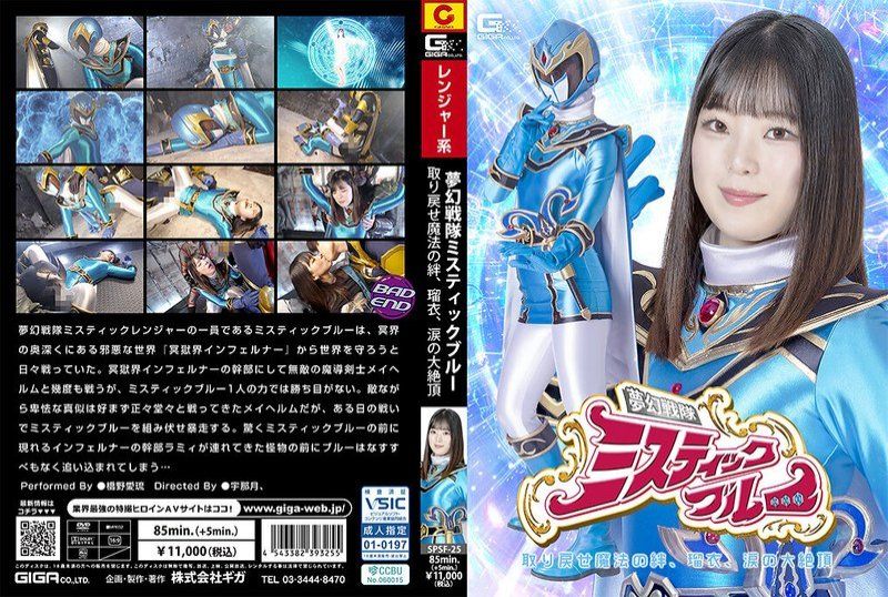 SPSF-25 ヒロイン陥落 夢幻戦隊ミスティックブルー 取り戻せ魔法の絆、瑠衣、涙の大絶頂 橋野愛琉