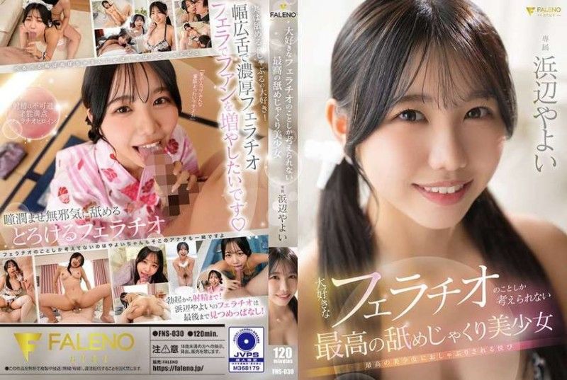 FNS-030 大好きなフェラチオのことしか考えられない最高の美少女 浜辺やよい