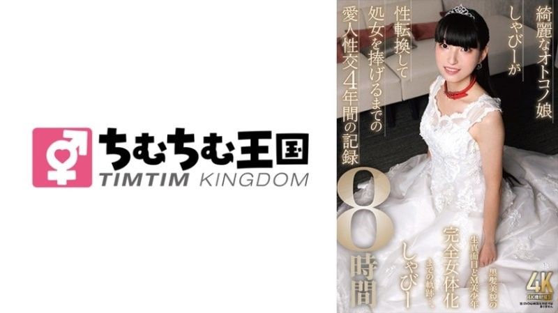 綺麗なオトコノ娘しゃびーが性転換して処女を捧げるまでの愛人性交4年間の記録8時間