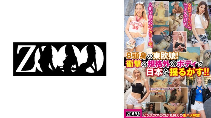 8頭身の東欧娘！衝撃の規格外のボディで日本を揺るがす！！ ミッシー・ラブ ローラ・ハート ブリル・バービー キャンディ・ルチアニ