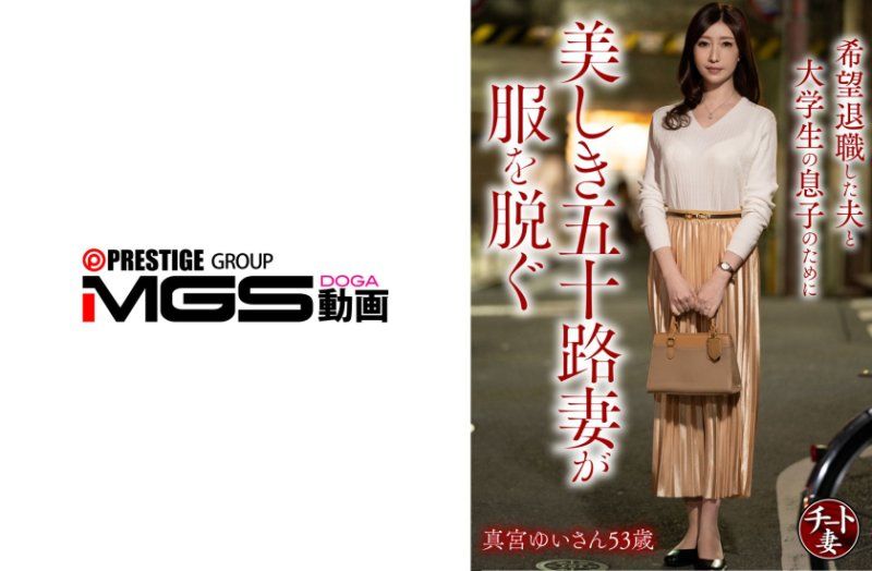 希望退職した夫と大学生の息子のために美しき五十路妻が服を脱ぐ 真宮ゆいさん53歳