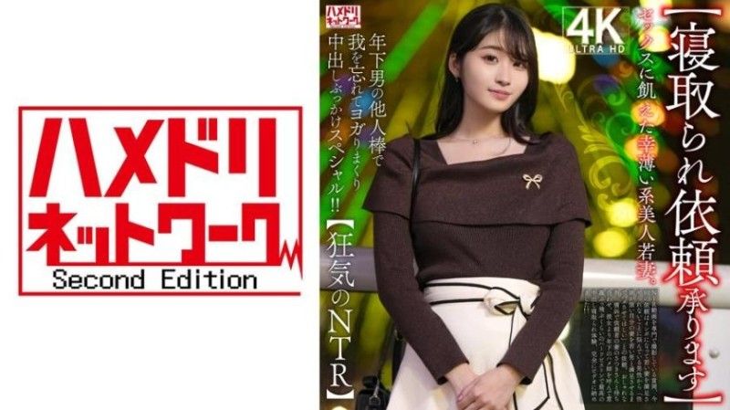 328HMDNV-811 【寝取られ依頼承ります】セックスに飢えた幸薄い系美人若妻。年下男の他人棒で我を忘れてヨガりまくり中出しぶっかけスペシャル！！【狂気のNTR】