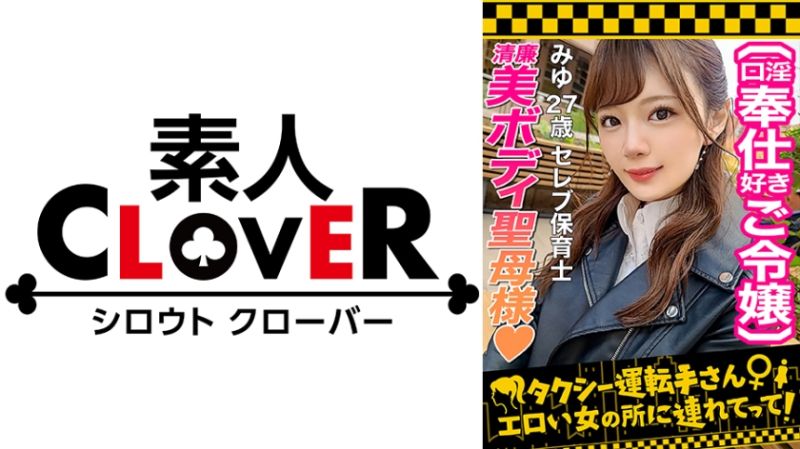 【世間知らずの高級タワマンお嬢様が2年ぶりのSEX解禁！】お願いされたら断れないお人好しな保育士お嬢様を丸め込み生ハメ！！入念な前戯に身も心もトロトロ…♪待ちに待った生チン挿入&rarr;超久しぶりなSEXなのに容赦ない激ピスにガチイキ！！気持ちよさに戸惑いながら潮ダダ漏らし！！締め付け最高な高級ま○こにチ○ポの味を叩き込み膣奥へ白濁ザーメン発射！！【タクシー運転手さんエロい女の所に連れてって】