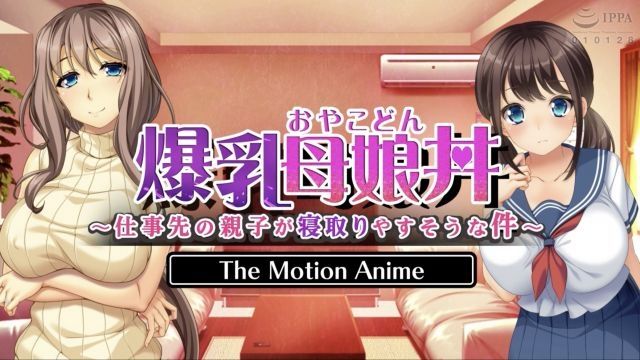 [WORLDPG ANIMATION] 爆乳母娘丼〜仕事先の親子が寝取りやすそうな件〜 The Motion Anime
